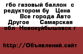 гбо-газовый баллон  с редуктором бу › Цена ­ 3 000 - Все города Авто » Другое   . Самарская обл.,Новокуйбышевск г.